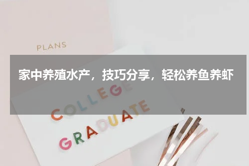  家中养殖水产，技巧分享，轻松养鱼养虾   