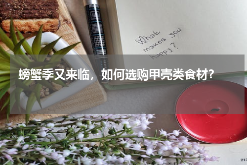  螃蟹季又来临，如何选购甲壳类食材？  
