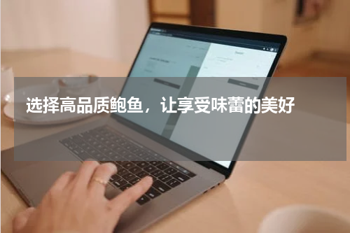  选择高品质鲍鱼，让享受味蕾的美好   