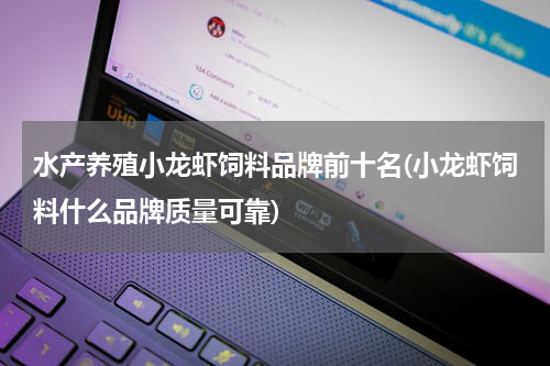 水产养殖小龙虾饲料品牌前十名(小龙虾饲料什么品牌质量可靠)