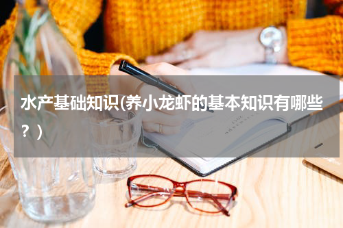 水产基础知识(养小龙虾的基本知识有哪些？)