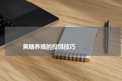                             黄鳝养殖的投饵技巧                                版权与免责声明                        推荐企业