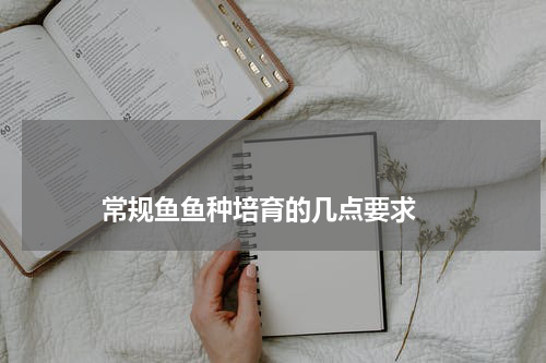                             常规鱼鱼种培育的几点要求                                版权与免责声明                        推荐企业