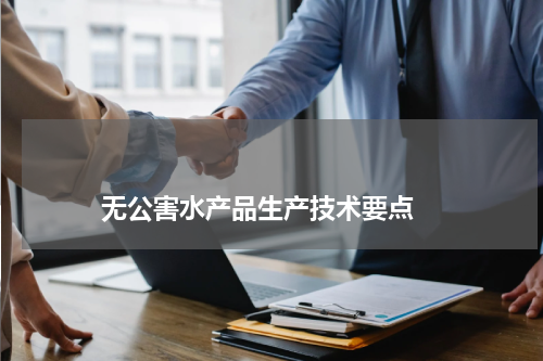                             无公害水产品生产技术要点                                版权与免责声明                        推荐企业