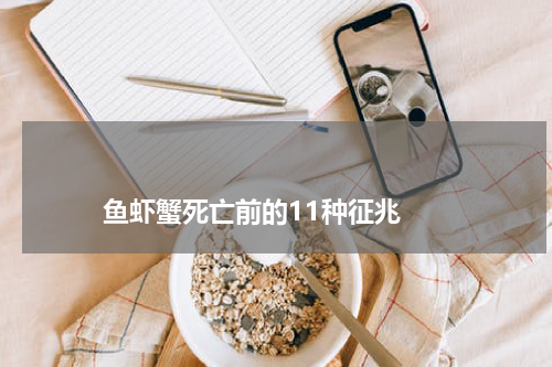                             鱼虾蟹死亡前的11种征兆                                版权与免责声明                        推荐企业