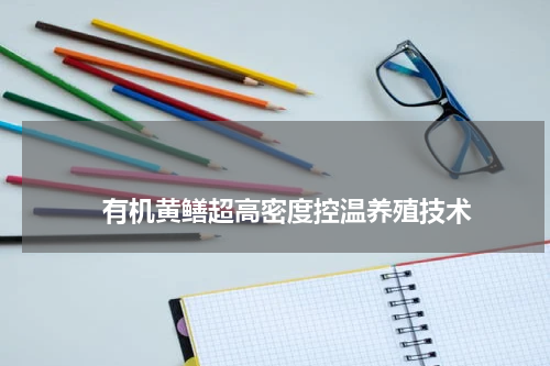                             有机黄鳝超高密度控温养殖技术                                版权与免责声明                        推荐企业