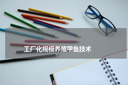 工厂化规模养殖甲鱼技术 版权与免责声明 推荐企业