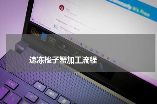 速冻梭子蟹加工流程 版权与免责声明 推荐企业