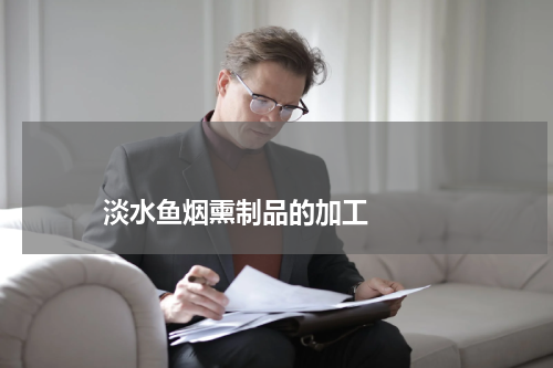 淡水鱼烟熏制品的加工 版权与免责声明 推荐企业