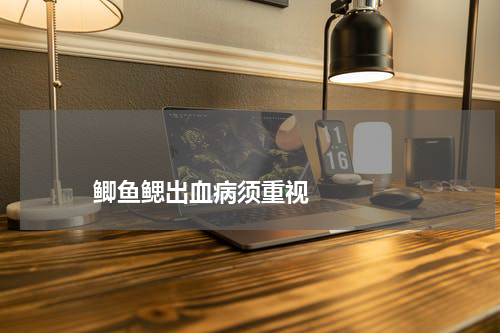 鲫鱼鳃出血病须重视 版权与免责声明 推荐企业