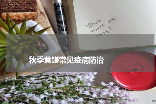 秋季黄鳝常见疫病防治 版权与免责声明 推荐企业