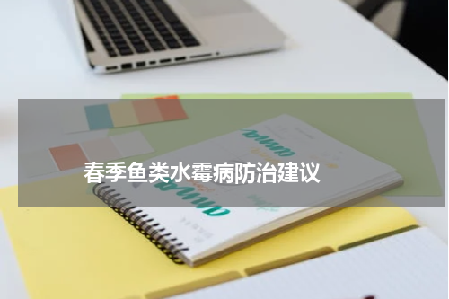 春季鱼类水霉病防治建议 版权与免责声明 推荐企业