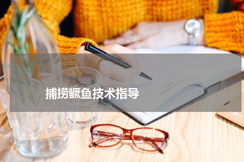 捕捞鳜鱼技术指导 版权与免责声明 推荐企业