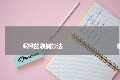 泥鳅的袋捕妙法 版权与免责声明 推荐企业