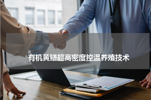 有机黄鳝超高密度控温养殖技术 版权与免责声明 推荐企业