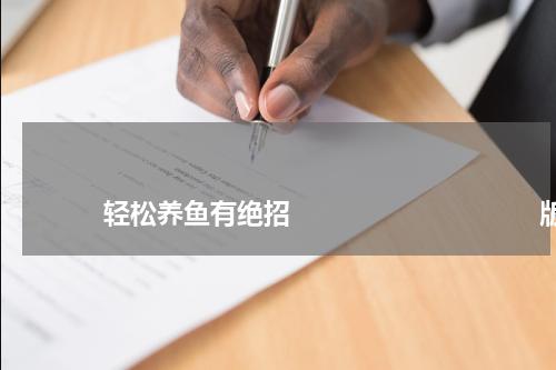 轻松养鱼有绝招 版权与免责声明 推荐企业
