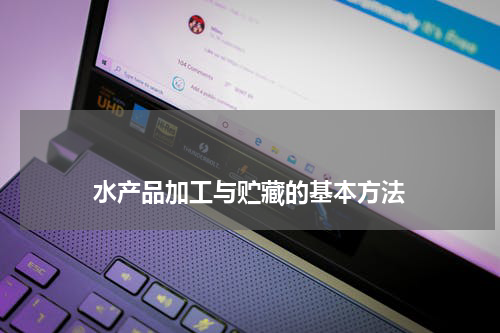 水产品加工与贮藏的基本方法 版权与免责声明 推荐企业