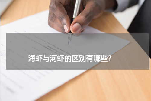海虾与河虾的区别有哪些? 版权与免责声明 推荐企业