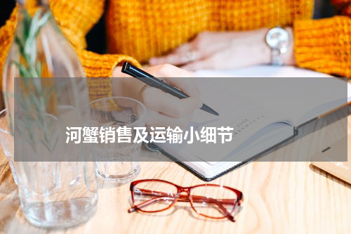河蟹销售及运输小细节 版权与免责声明 推荐企业
