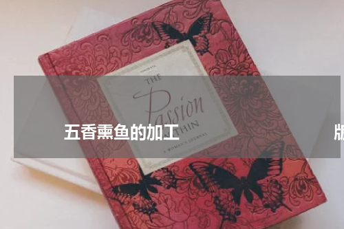 五香熏鱼的加工 版权与免责声明 推荐企业