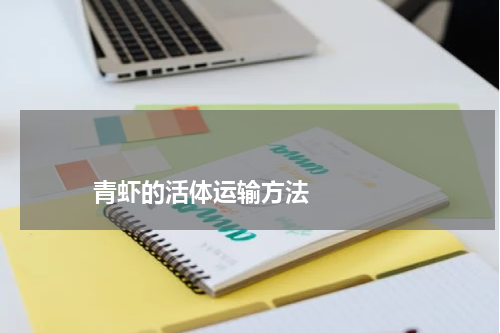 青虾的活体运输方法 版权与免责声明 推荐企业