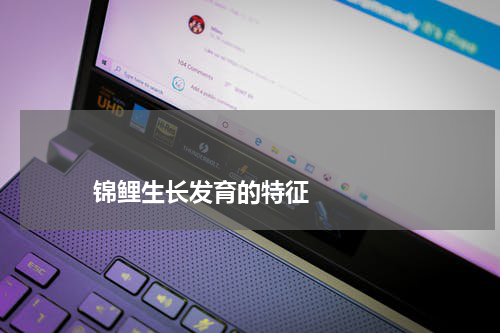 锦鲤生长发育的特征 版权与免责声明 推荐企业