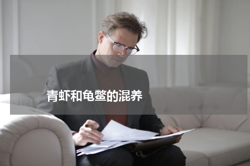 青虾和龟鳖的混养 版权与免责声明 推荐企业