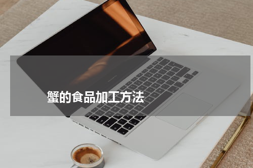 蟹的食品加工方法 版权与免责声明 推荐企业