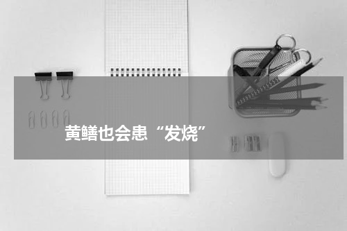 黄鳝也会患“发烧” 版权与免责声明 推荐企业