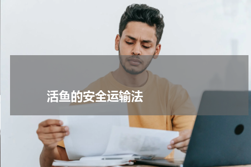 活鱼的安全运输法 版权与免责声明 推荐企业