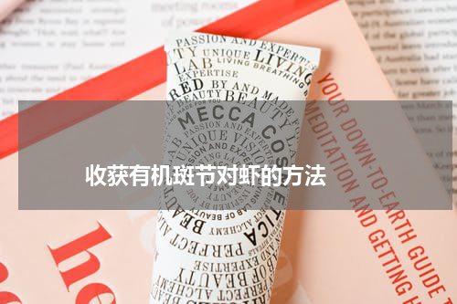 收获有机斑节对虾的方法 版权与免责声明 推荐企业