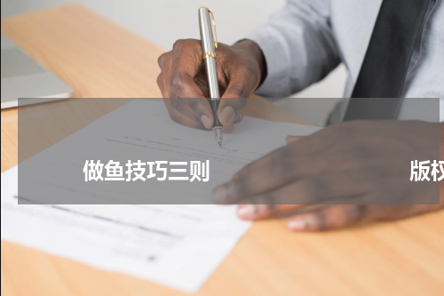 做鱼技巧三则 版权与免责声明 推荐企业