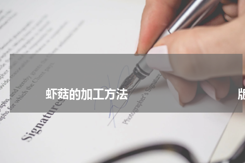 虾菇的加工方法 版权与免责声明 推荐企业