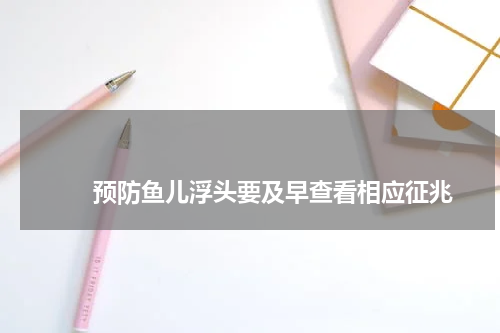预防鱼儿浮头要及早查看相应征兆 版权与免责声明 推荐企业