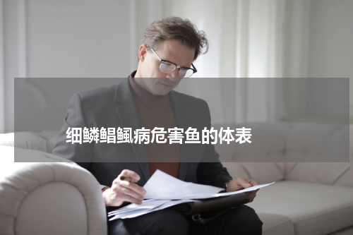 细鳞鲳鲺病危害鱼的体表 版权与免责声明 推荐企业