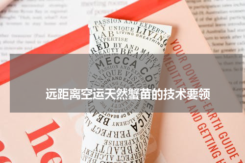 远距离空运天然蟹苗的技术要领 版权与免责声明 推荐企业