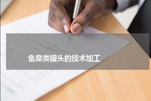 鱼糜类罐头的技术加工 版权与免责声明 推荐企业