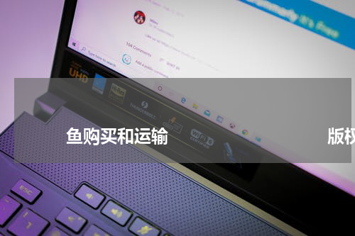鱼购买和运输 版权与免责声明 推荐企业
