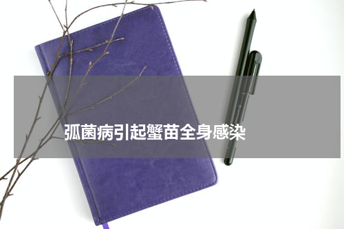 弧菌病引起蟹苗全身感染 版权与免责声明 推荐企业