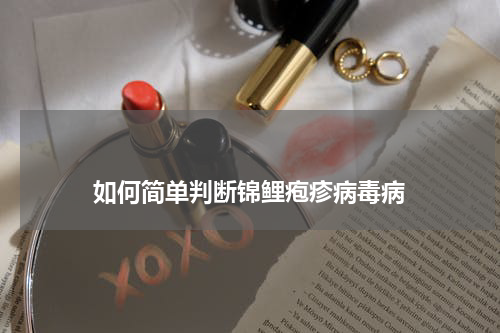 如何简单判断锦鲤疱疹病毒病 版权与免责声明 推荐企业