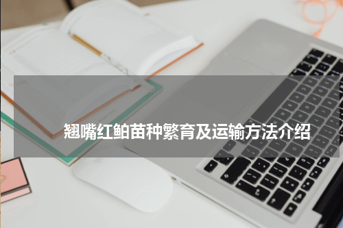 翘嘴红鲌苗种繁育及运输方法介绍 版权与免责声明 推荐企业