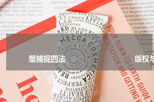 蟹捕捉四法 版权与免责声明 推荐企业