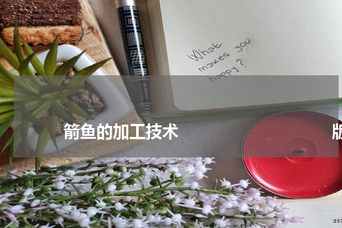                             箭鱼的加工技术                                版权与免责声明                        推荐企业