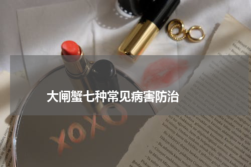 大闸蟹七种常见病害防治 版权与免责声明 推荐企业