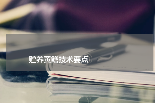                             贮养黄鳝技术要点                                版权与免责声明                        推荐企业