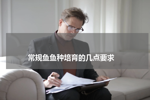                             常规鱼鱼种培育的几点要求                                版权与免责声明                        推荐企业