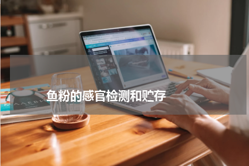                             鱼粉的感官检测和贮存                                版权与免责声明                        推荐企业
