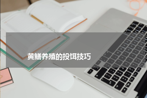                             黄鳝养殖的投饵技巧                                版权与免责声明                        推荐企业