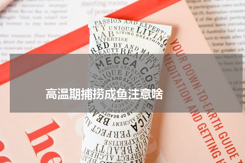                             高温期捕捞成鱼注意啥                                版权与免责声明                        推荐企业