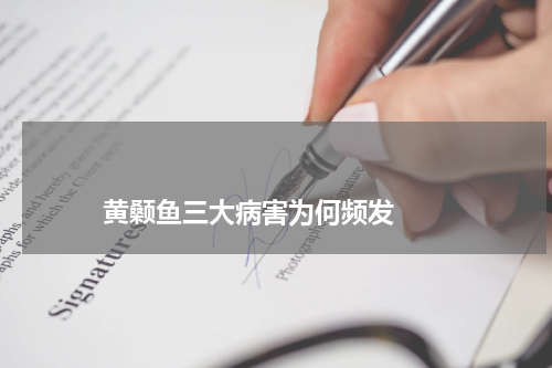                             黄颡鱼三大病害为何频发                                版权与免责声明                        推荐企业